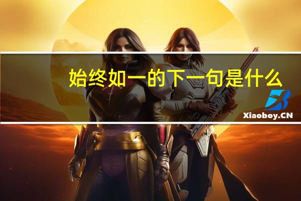 始终如一的下一句是什么