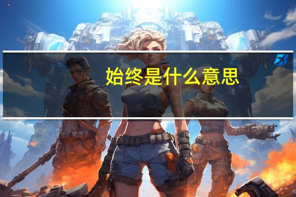 始终是什么意思