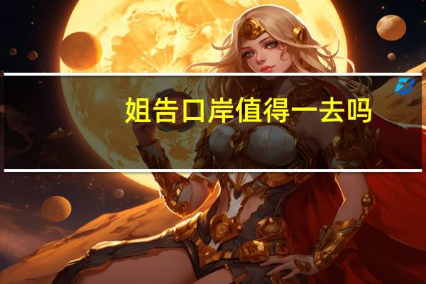 姐告口岸值得一去吗