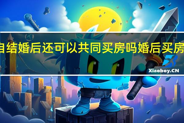姐妹俩各自结婚后还可以共同买房吗 婚后买房属于共同财产吗