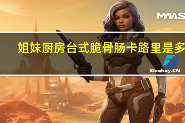 姐妹厨房 台式脆骨肠卡路里是多少