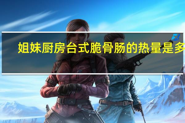 姐妹厨房 台式脆骨肠的热量是多少