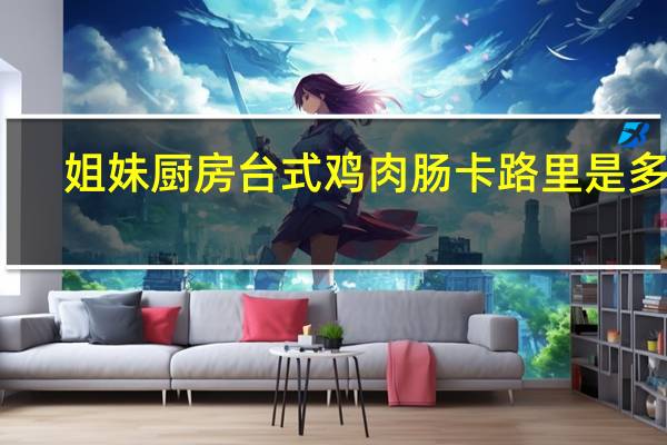 姐妹厨房台式鸡肉肠卡路里是多少