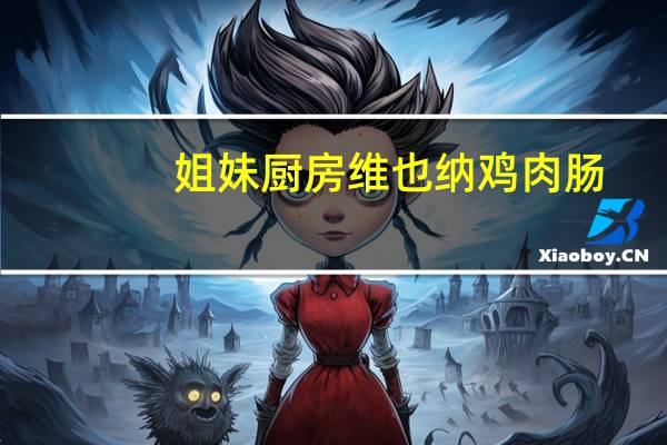 姐妹厨房 维也纳鸡肉肠(香草口味)的热量是多少