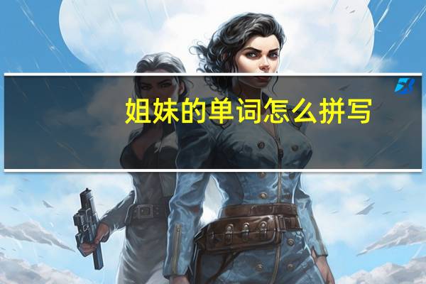姐妹的单词怎么拼写