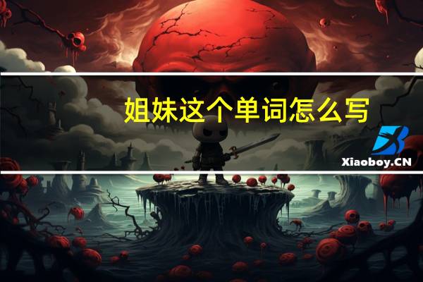 姐妹这个单词怎么写
