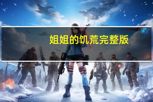 姐姐的饥荒完整版