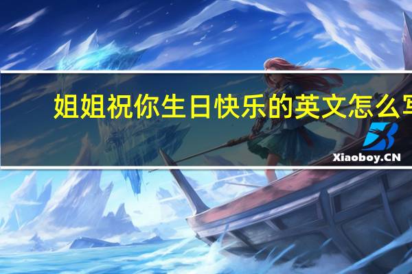 姐姐祝你生日快乐的英文怎么写