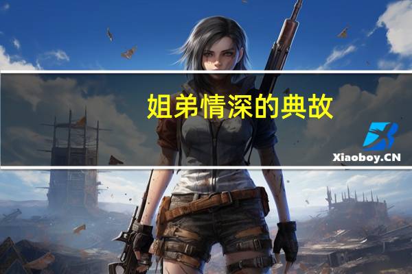 姐弟情深的典故