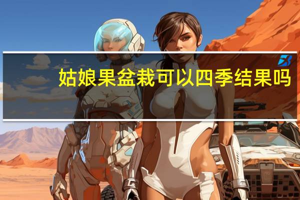 姑娘果盆栽可以四季结果吗