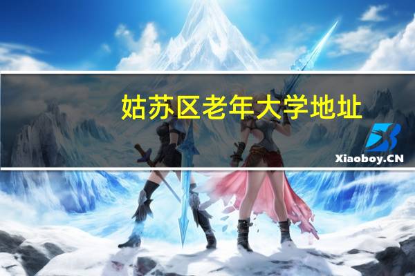 姑苏区老年大学地址（姑苏老年网）
