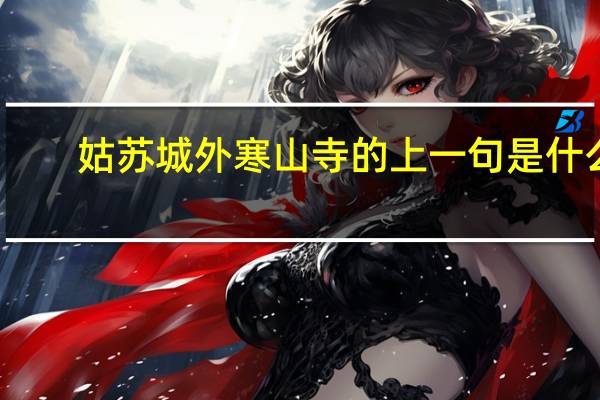 姑苏城外寒山寺的上一句是什么