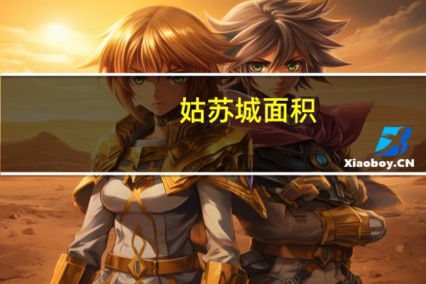 姑苏城面积