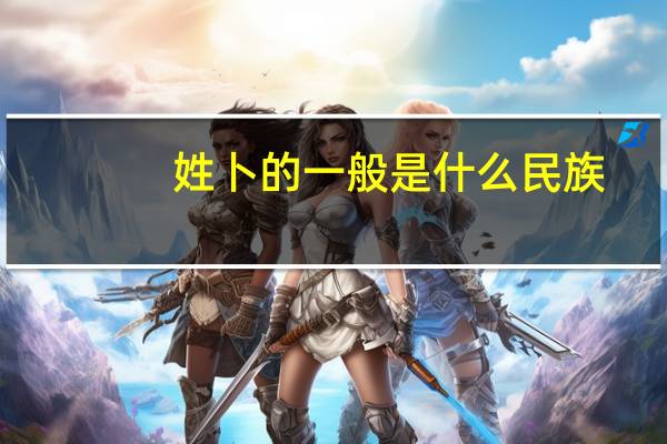 姓卜的一般是什么民族
