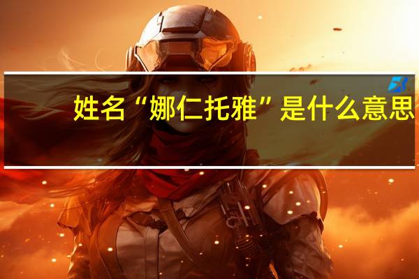 姓名“娜仁托雅”是什么意思