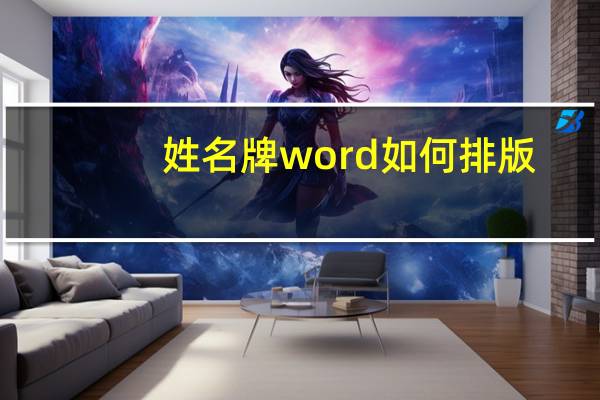 姓名牌word如何排版（word如何排版）