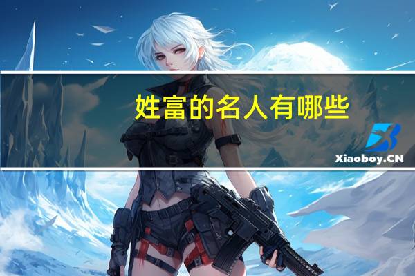 姓富的名人有哪些