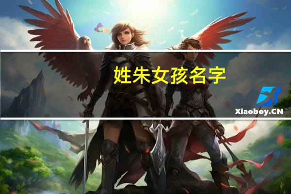 姓朱女孩名字.要带水字旁的 带水字旁的女孩名字