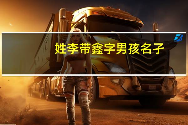 姓李带鑫字男孩名孑