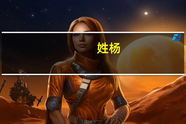 姓杨,男孩想改一个有深意的名字