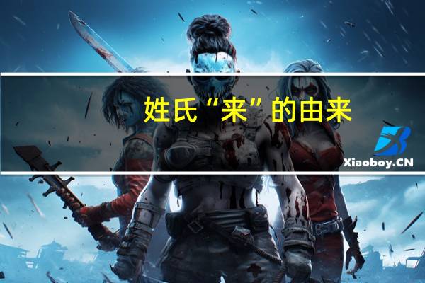 姓氏“来”的由来
