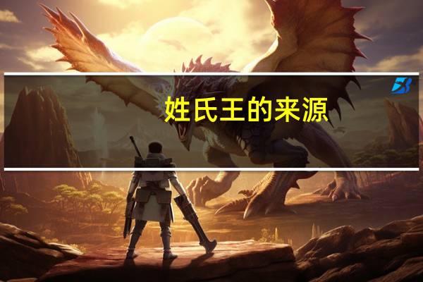 姓氏 王 的来源