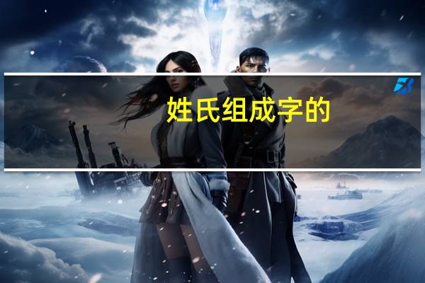 姓氏组成字的