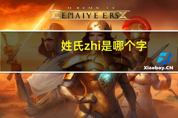 姓氏zhi是哪个字