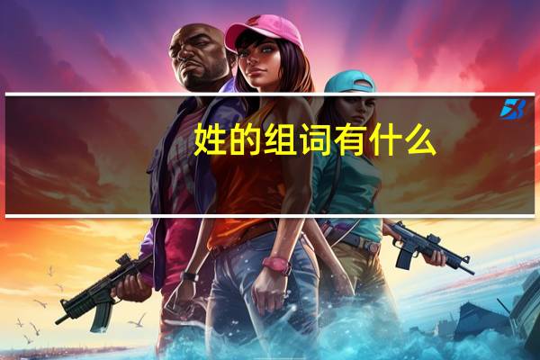 姓的组词有什么