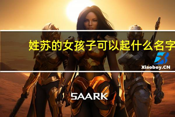 姓苏的女孩子可以起什么名字（女孩几岁可以日）
