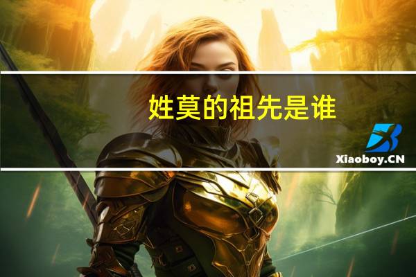 姓莫的祖先是谁