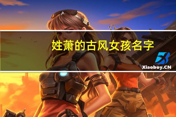 姓萧的古风女孩名字（姓萧的古风女孩名字）