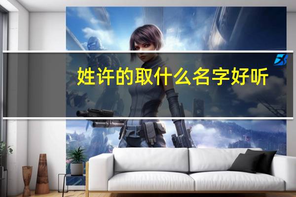 姓许的取什么名字好听
