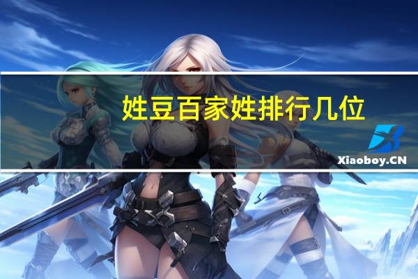 姓豆百家姓排行几位