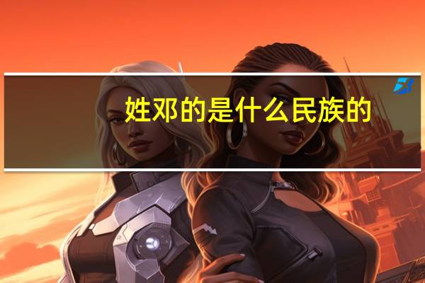 姓邓的是什么民族的