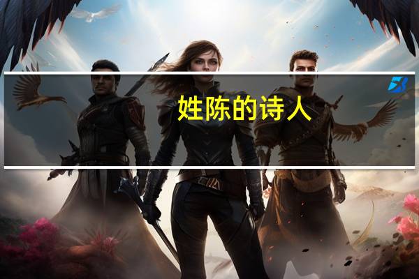 姓陈的诗人