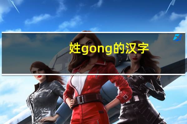 姓gong的汉字