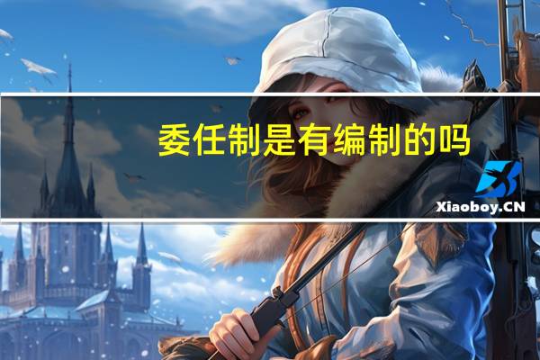 委任制是有编制的吗
