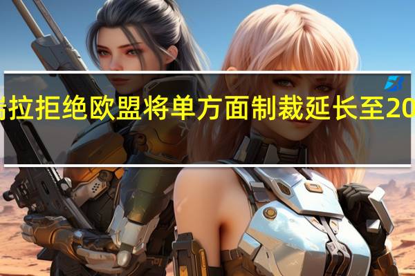 委内瑞拉拒绝欧盟将单方面制裁延长至2024年的决定