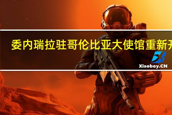 委内瑞拉驻哥伦比亚大使馆重新开馆