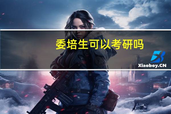 委培生可以考研吗