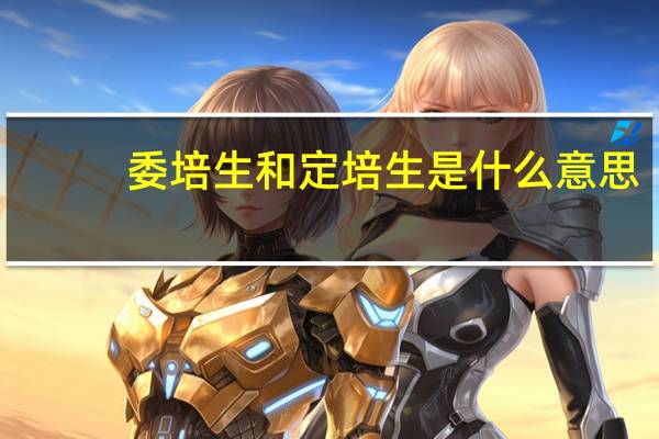 委培生和定培生是什么意思