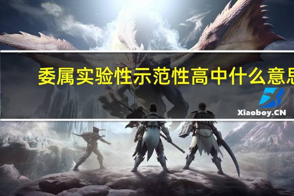 委属实验性示范性高中什么意思