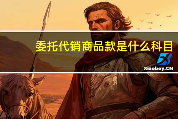 委托代销商品款是什么科目