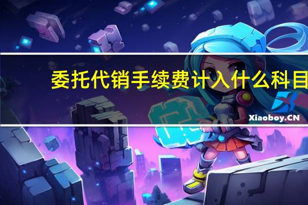 委托代销手续费计入什么科目