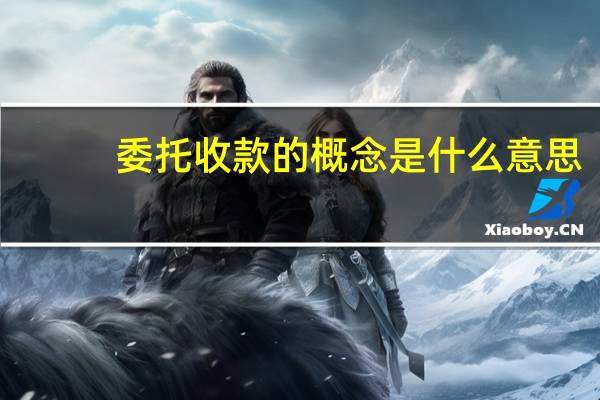 委托收款的概念是什么意思