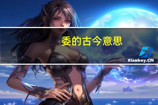 委的古今意思