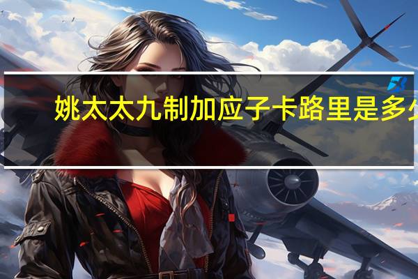 姚太太 九制加应子卡路里是多少