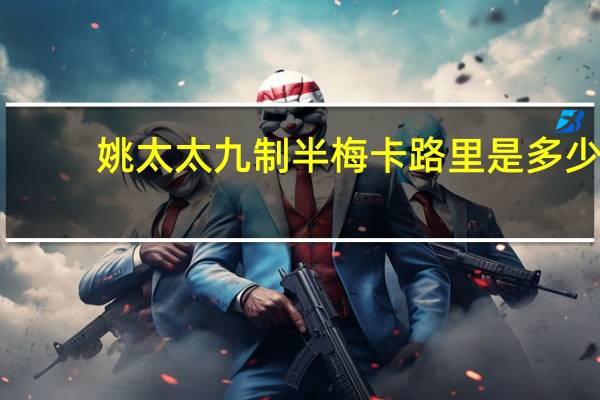 姚太太 九制半梅卡路里是多少