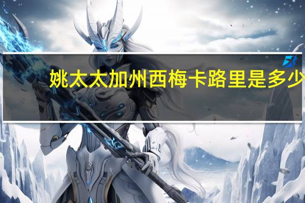 姚太太加州西梅卡路里是多少